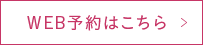 Web予約はこちら